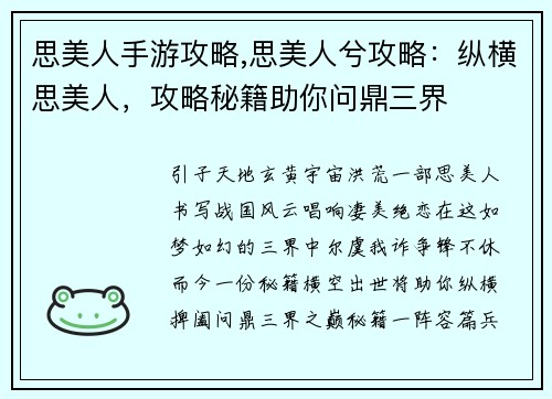 思美人手游攻略,思美人兮攻略：纵横思美人，攻略秘籍助你问鼎三界