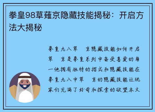 拳皇98草薙京隐藏技能揭秘：开启方法大揭秘