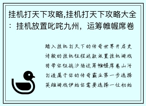 挂机打天下攻略,挂机打天下攻略大全：挂机放置叱咤九州，运筹帷幄席卷山河