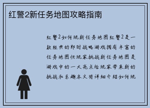 红警2新任务地图攻略指南