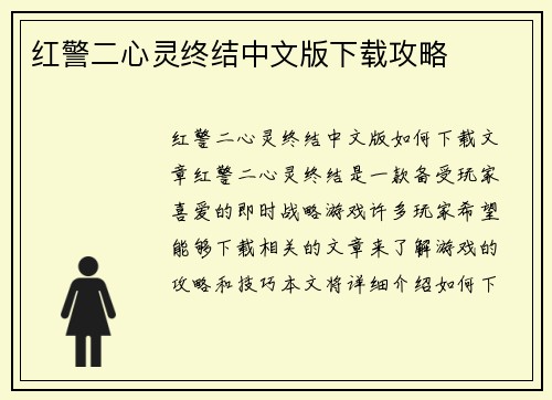 红警二心灵终结中文版下载攻略
