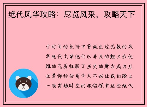 绝代风华攻略：尽览风采，攻略天下