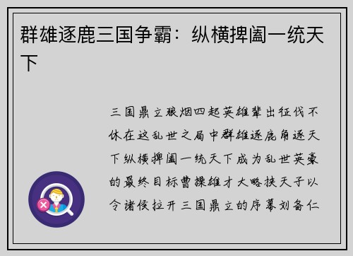 群雄逐鹿三国争霸：纵横捭阖一统天下