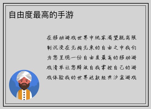 自由度最高的手游