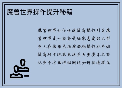 魔兽世界操作提升秘籍