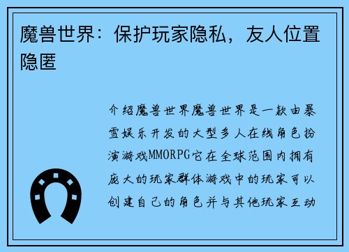 魔兽世界：保护玩家隐私，友人位置隐匿