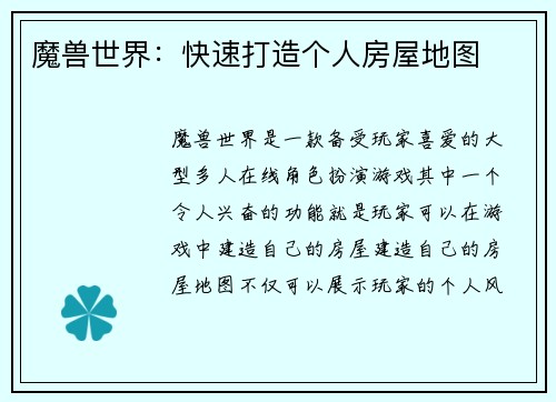 魔兽世界：快速打造个人房屋地图