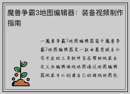 魔兽争霸3地图编辑器：装备视频制作指南